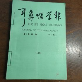 耳鼻喉学报1989年第三卷1-4期