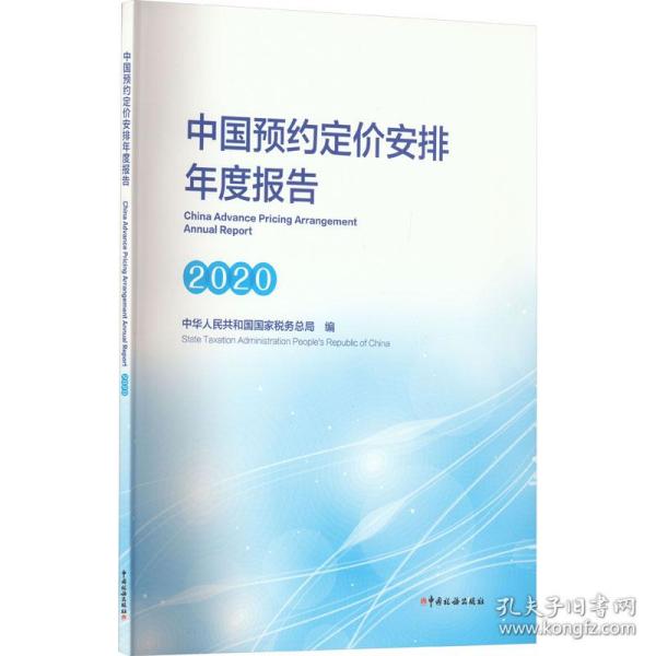 《中国预约定价安排年度报告（2020）》
