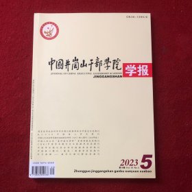 中国井冈山干部学院学报2023年第5期