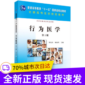 行為醫(yī)學(xué)（第2版）
