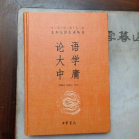 中华经典名著·全本全注全译丛书：论语、大学、中庸