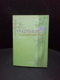 中西文艺理论融合的尝试:兼及中国古代文论的现代转换研究