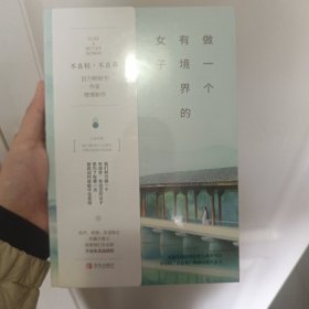 做一个有境界的女子：不自轻，不自弃