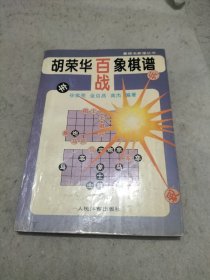 胡荣华百战象棋谱