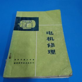 电机修理
