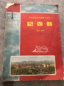 北京航空学院建校十周年纪念册1952-1962