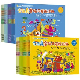 七田真全脑开发练习册全24册 9787122329110 (日)七田教育研究所|整理:思可教育 化学工业