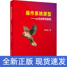 操作系統(tǒng)原型——xv6分析與實(shí)驗(yàn)