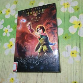神奇的护身符