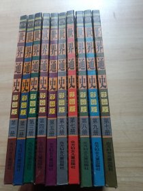 世界通史(彩图版)(全10册)