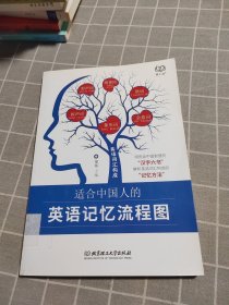 适合中国人的英语记忆流程图