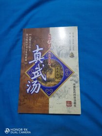真武汤