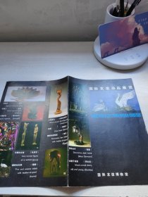 国际友谊珍品展览