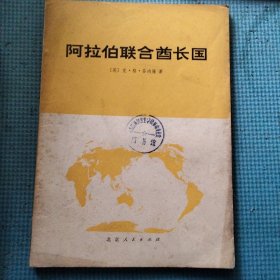 阿拉伯联合酋长国