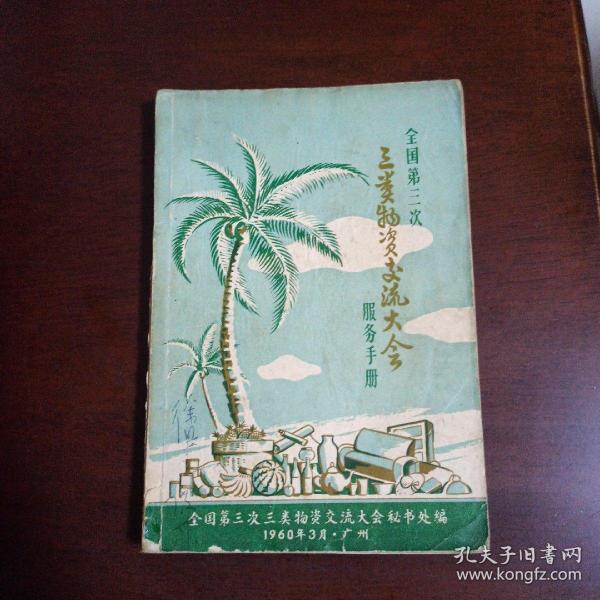 全国第三次三类物资交流大会服务手册（1960年出版、有50页广东早期彩色老广告图片）