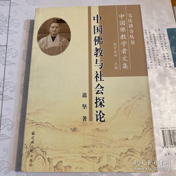 中国佛教与社会探论