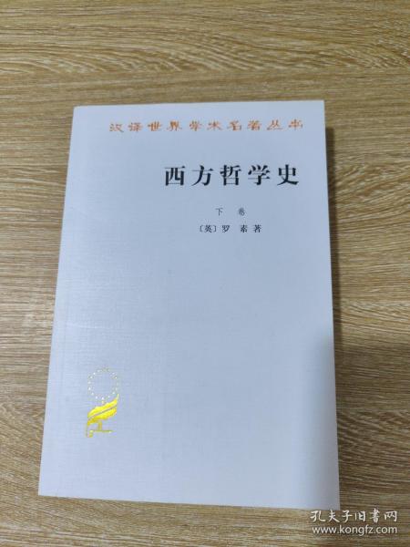 西方哲学史（下卷）