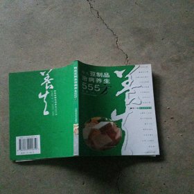 精选豆制品治病养生555方（第二版）