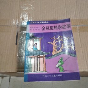 金瓶梅精彩故事