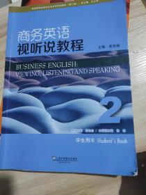 商务英语视听说教程 2 学生用书 第2版