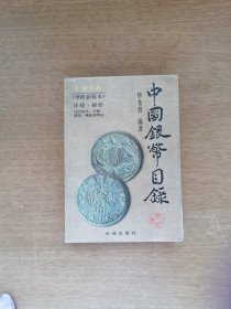 中国银币目录:1996(增修新版本)