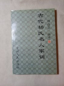 古代杨氏名人家训