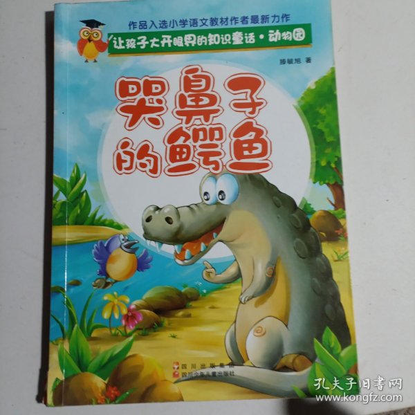 让孩子大开眼界的知识童话.动物园---哭鼻子的鳄鱼