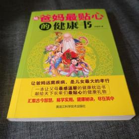 给爸妈最贴心的健康书