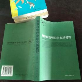 刑事检察理论研究新视野