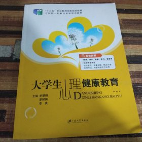 大学生心理健康教育（含微课）/普通高等院校公共基础课精品教材