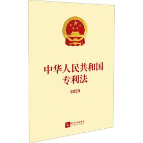 中华人民共和国专利法