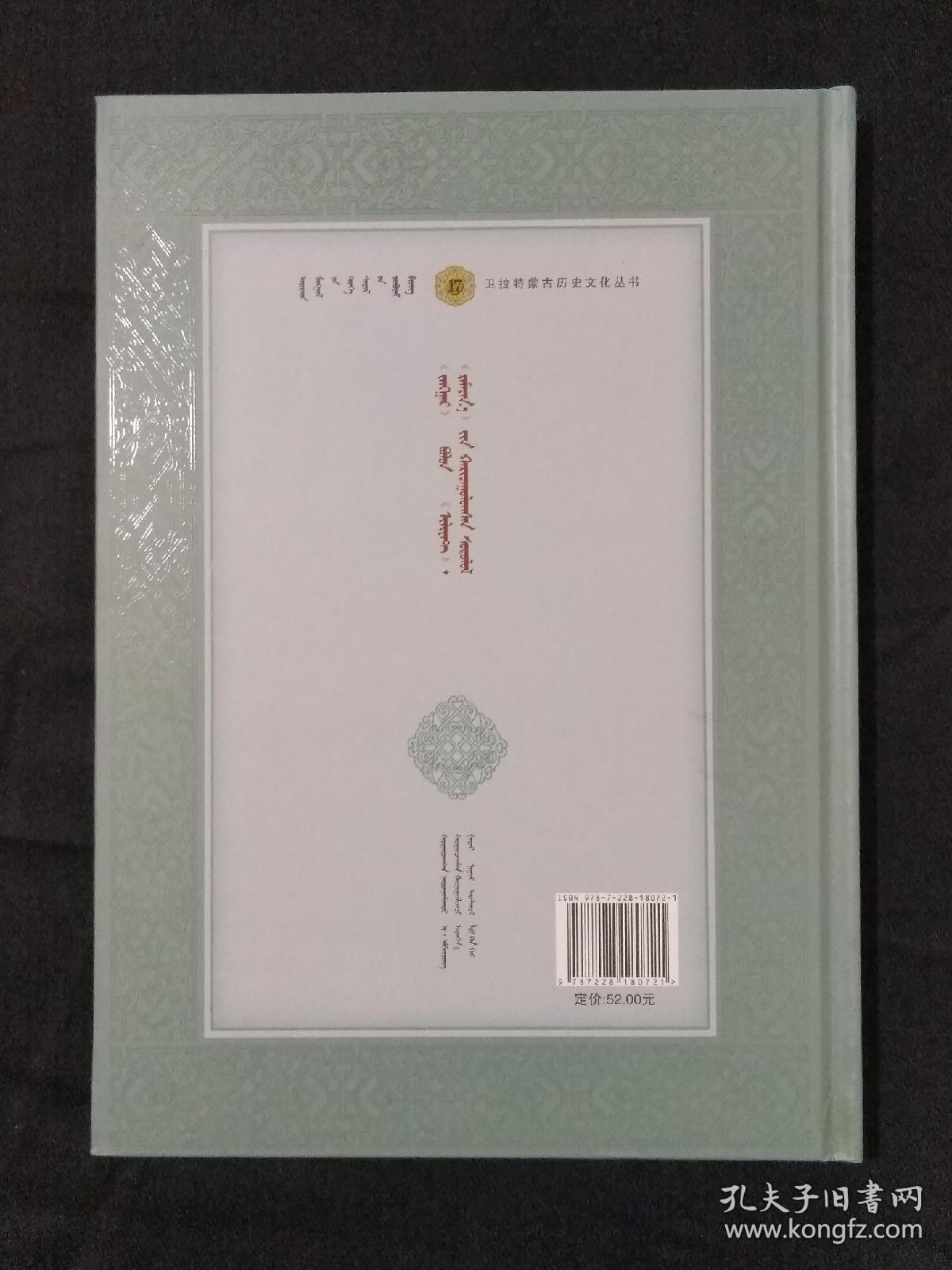 《卫拉特蒙古历史文化丛书（17）：<江格尔>与<伊利亚特>和<罗摩衍那>比较研究(蒙古文)》