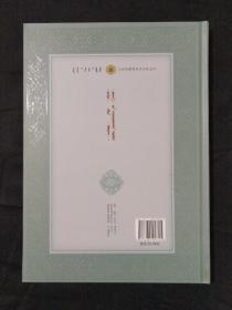 《卫拉特蒙古历史文化丛书（17）：<江格尔>与<伊利亚特>和<罗摩衍那>比较研究(蒙古文)》