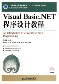 【全新正版】VisualBasic.NET程序設(shè)計(jì)教程(21世紀(jì)高等學(xué)校計(jì)算機(jī)規(guī)劃教材)/高校系列