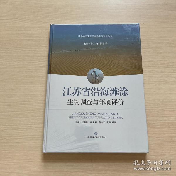 江苏省沿海滩涂生物调查与环境评价