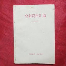 全套资料汇编 （含特刊号）——（内有各种致富资料、秘方、医方、武术等）