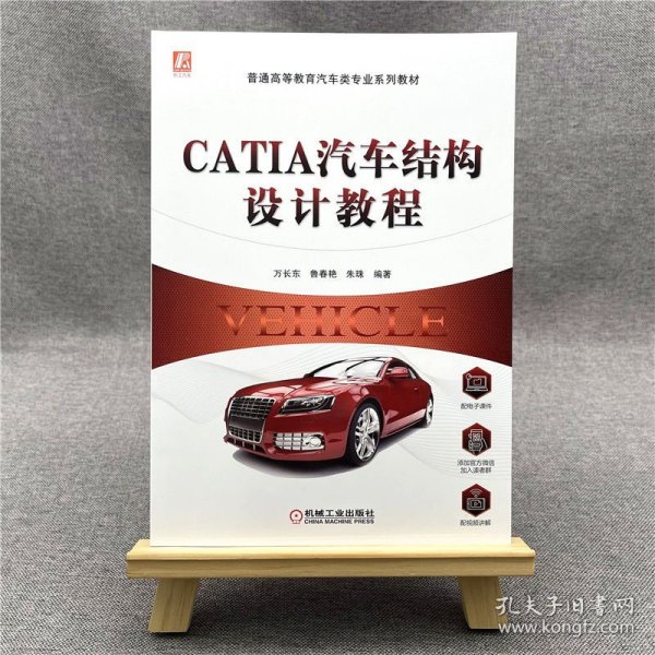 CATIA汽车结构设计教程