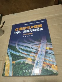 交通时空大数据分析、挖掘与可视化（Python版）