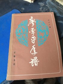廖季平年谱