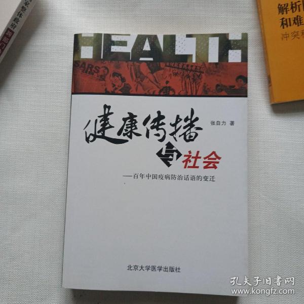 健康传播与社会