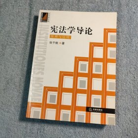 宪法学导论：原理与应用