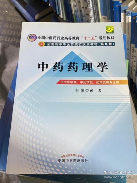 全国中医药行业高等教育“十二五”规划教材·全国高等中医药院校规划教材（第9版）：中药药理学