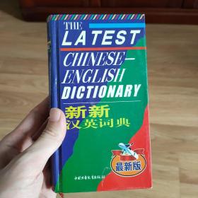 新新汉英词典(最新版)