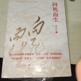 向死而生（“五个一工程”图书特别奖、“中国好书”奖获得者曾平标最新力作）