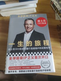 一生的旅程：迪士尼CEO自述
