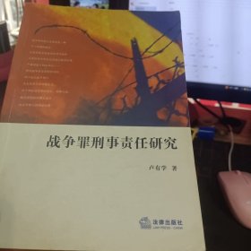 戰(zhàn)爭(zhēng)罪刑事責(zé)任研究