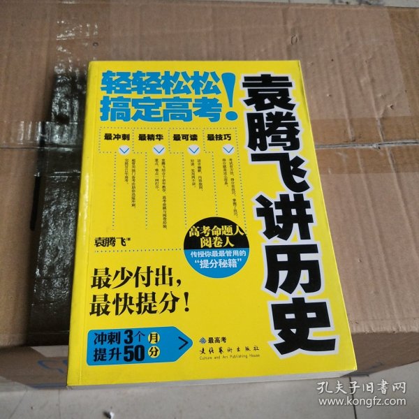 袁腾飞讲历史：轻轻松松搞定高考！