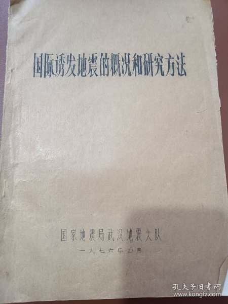 国际诱发地震的概况和研究方法 油印本 九运离火开始 由于地月之间潮汐力的影响 月球正以约3.82厘米年的速度缓慢离开地球 这意味着地球在逐渐失去平衡运转 也叫守恒定律 研究地震 重视地震是当前学习的放向 也是以后20年的热门 因为 潮汐增多 海啸就会增多 地震也会增多 多学习地震知识是以后的热点（可出影印件）