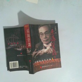 乐海管蠡卞祖善音乐文集