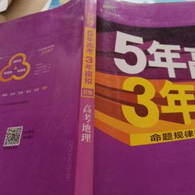 5年高考3年模拟 2016高考地理（B版 新课标专用桂、甘、吉、青、新、宁、琼适用）